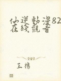 仙逆动漫82集在线观看封面