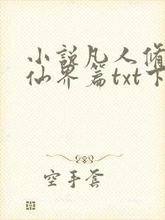 小说凡人修仙之仙界篇txt下载封面