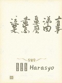 流黄鼻涕有血丝是怎么回事封面