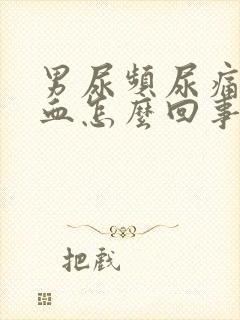 男尿频尿痛尿出血怎么回事