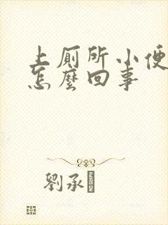 上厕所小便刺痛怎么回事