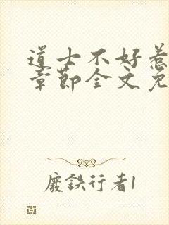 道士不好惹最新章节全文免费阅读