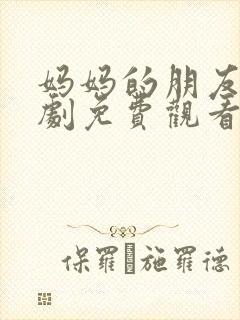 妈妈的朋友7韩剧免费观看封面