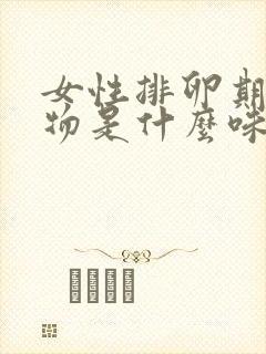 女性排卵期分泌物是什么味道