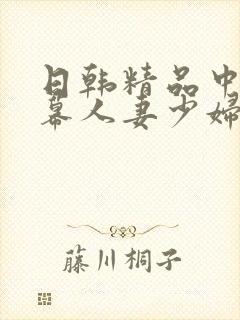 日韩精品中文字幕人妻少妇