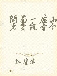 开局一座山漫画免费观看全集下拉式