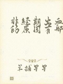 非经期出血四天的原因有哪些