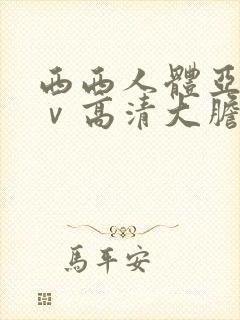 西西人体亚洲aⅴ高清大胆