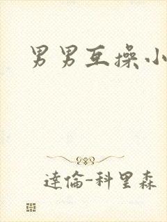 男男互操小视频