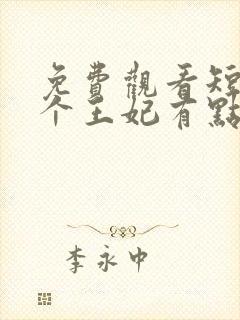 免费观看短剧这个王妃有点野