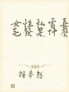 女性私处长白色毛发是什么原因呢封面