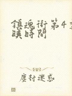 镇魂街第4季上映时间