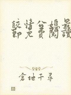 皎情公媳最新章节免费阅读