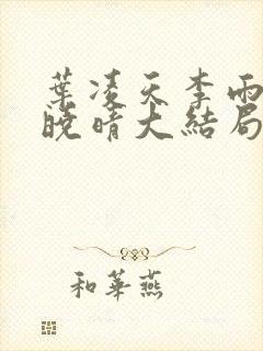 叶凌天李雨欣许晓晴大结局