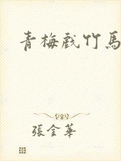 青梅戏竹马封面