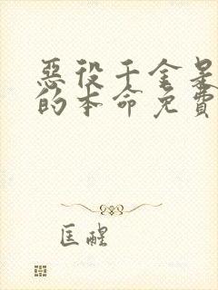 恶役千金是王子的本命免费观看樱花动漫封面