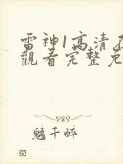 雷神1高清在线观看完整免费