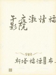 午夜激情福利电影院