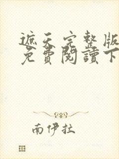 遮天完整版全文免费阅读下载