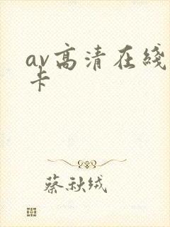 av高清在线不卡