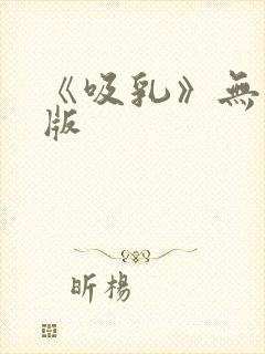 《吸乳》无删减版