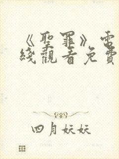 《圣罪》电影在线观看免费