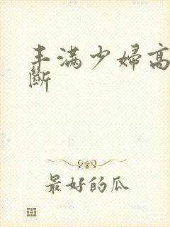 丰满少妇高潮不断封面