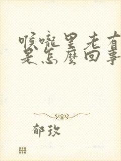 喉咙里老有白痰是怎么回事封面