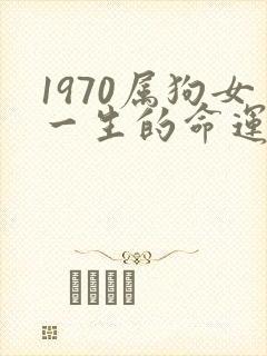 1970属狗女一生的命运