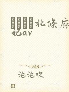 いいなり北条麻妃av