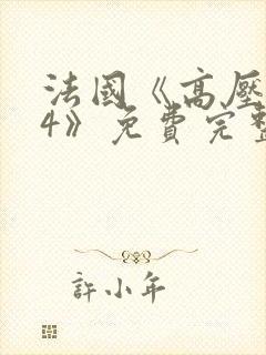 法国《高压监狱4》免费完整版