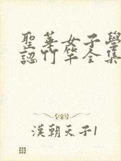 圣华女子学院公认竹竿全集