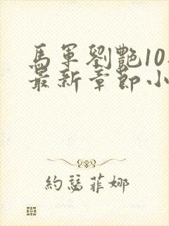 马军刘艳10部最新章节小说在线阅读下