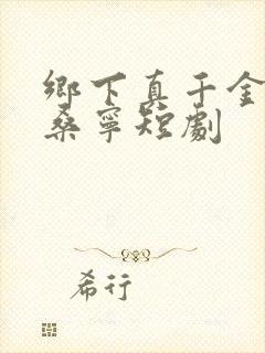 乡下真千金2南桑宁短剧封面