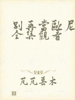 别再当欧尼酱了全集观看封面