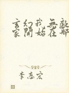 玄幻我无敌从败家开始在哪里看