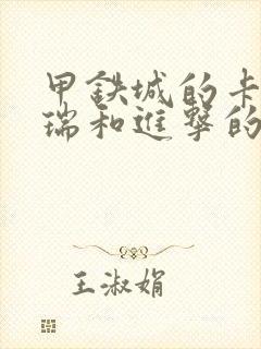 甲铁城的卡巴内瑞和进击的巨人