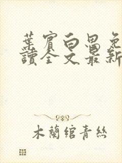 叶宾白思免费阅读全文最新章节