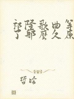 祁隆歌曲等你等了那么久原唱封面