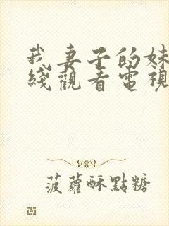 我妻子的妹妹在线观看电视剧免费