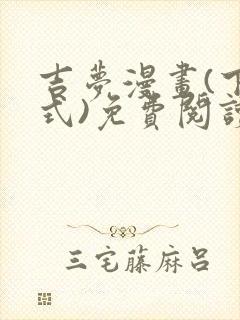 吉梦漫画(下拉式)免费阅读最新章节