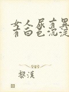 女人尿有异味还有白色沉淀物