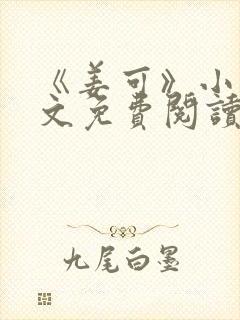 《姜可》小说全文免费阅读