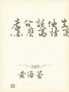 老公说他生病了,怎么高情商回复