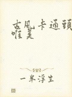 古风卡通头像女唯美