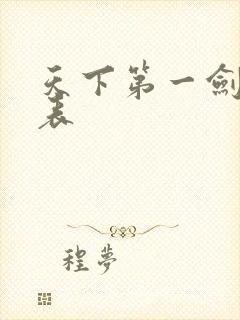 天下第一剑演员表