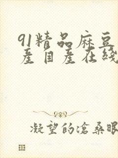 91精品麻豆国产自产在线