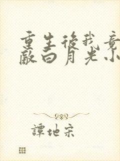 重生后我竟是宿敌白月光小说