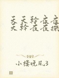 天天干夜夜操天天干夜夜操