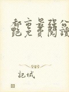 都市最强公媳李艳免费阅读全文无弹窗封面